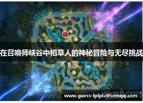 在召唤师峡谷中稻草人的神秘冒险与无尽挑战