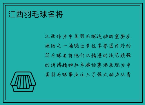 江西羽毛球名将