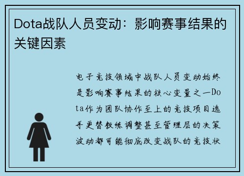 Dota战队人员变动：影响赛事结果的关键因素