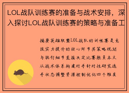 LOL战队训练赛的准备与战术安排，深入探讨LOL战队训练赛的策略与准备工作。