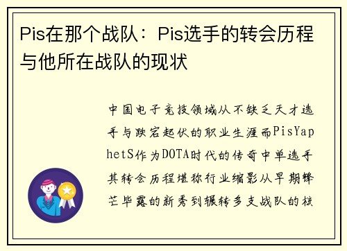 Pis在那个战队：Pis选手的转会历程与他所在战队的现状