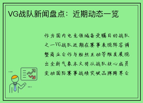 VG战队新闻盘点：近期动态一览