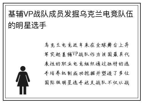 基辅VP战队成员发掘乌克兰电竞队伍的明星选手