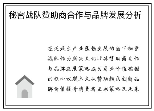 秘密战队赞助商合作与品牌发展分析