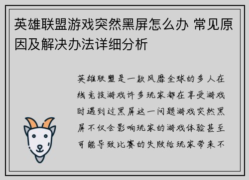 英雄联盟游戏突然黑屏怎么办 常见原因及解决办法详细分析