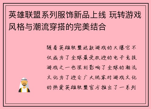 英雄联盟系列服饰新品上线 玩转游戏风格与潮流穿搭的完美结合