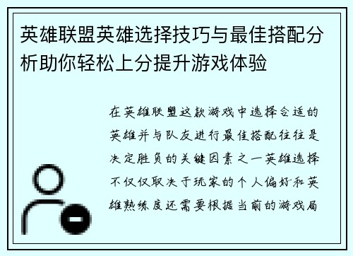 英雄联盟英雄选择技巧与最佳搭配分析助你轻松上分提升游戏体验