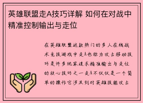 英雄联盟走A技巧详解 如何在对战中精准控制输出与走位