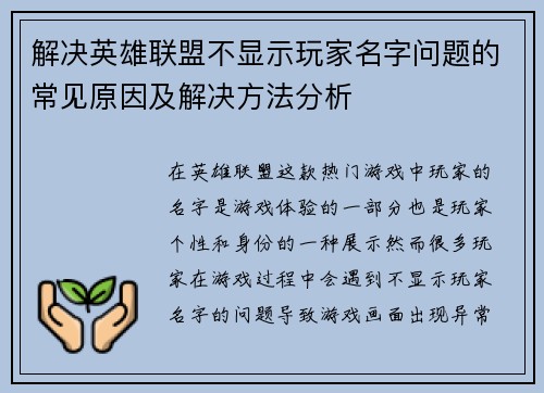解决英雄联盟不显示玩家名字问题的常见原因及解决方法分析