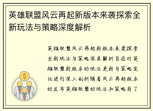 英雄联盟风云再起新版本来袭探索全新玩法与策略深度解析