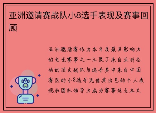 亚洲邀请赛战队小8选手表现及赛事回顾