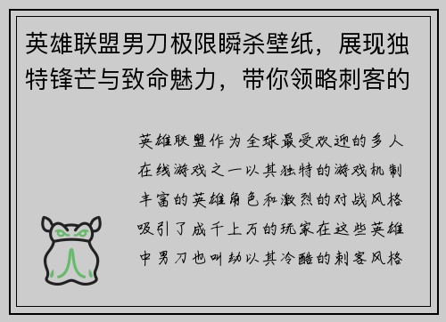 英雄联盟男刀极限瞬杀壁纸，展现独特锋芒与致命魅力，带你领略刺客的无畏之心