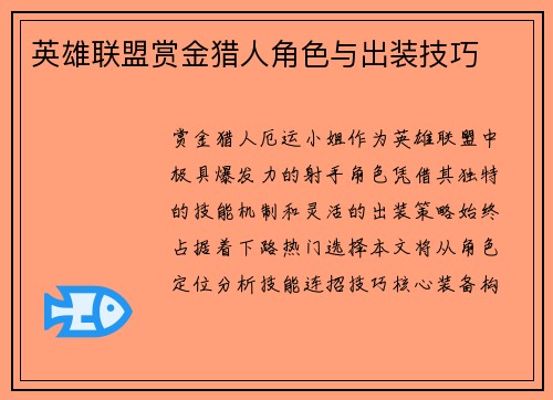 英雄联盟赏金猎人角色与出装技巧