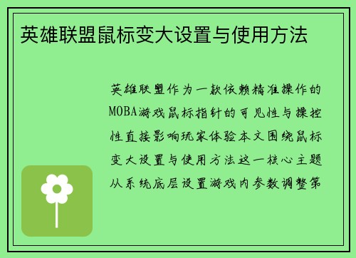 英雄联盟鼠标变大设置与使用方法