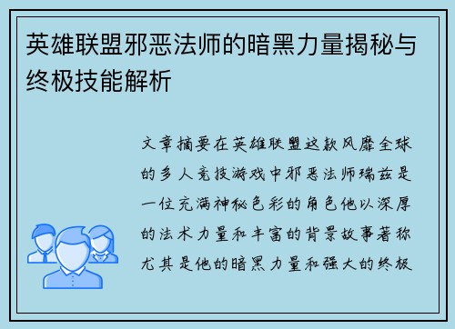 英雄联盟邪恶法师的暗黑力量揭秘与终极技能解析