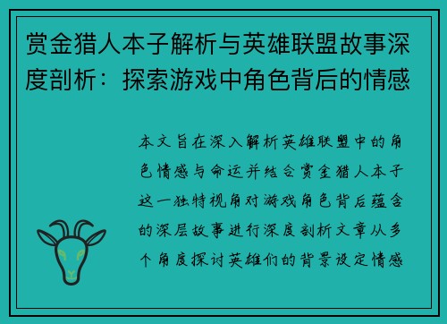 赏金猎人本子解析与英雄联盟故事深度剖析：探索游戏中角色背后的情感与命运