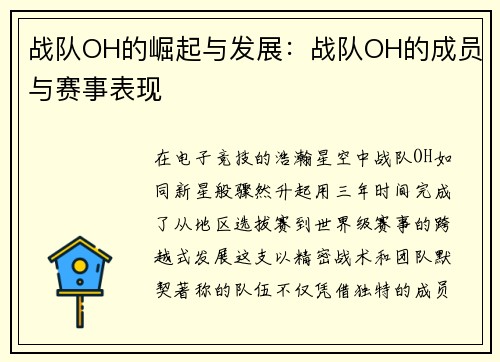 战队OH的崛起与发展：战队OH的成员与赛事表现