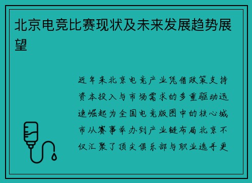 北京电竞比赛现状及未来发展趋势展望