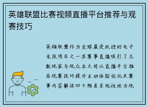 英雄联盟比赛视频直播平台推荐与观赛技巧