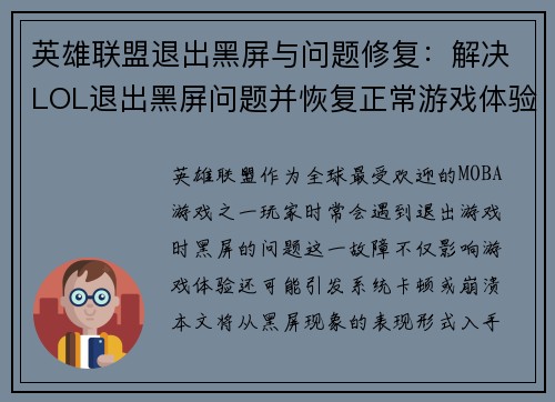 英雄联盟退出黑屏与问题修复：解决LOL退出黑屏问题并恢复正常游戏体验