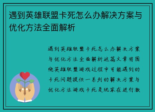 遇到英雄联盟卡死怎么办解决方案与优化方法全面解析