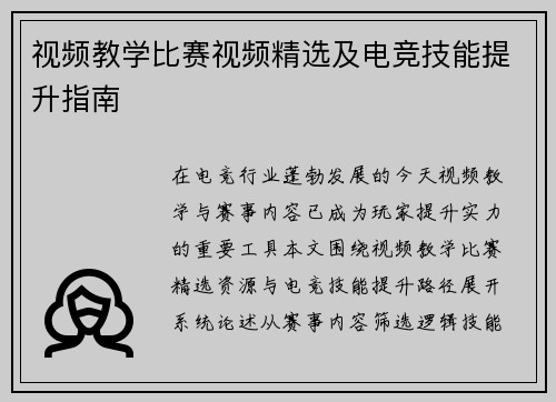 视频教学比赛视频精选及电竞技能提升指南