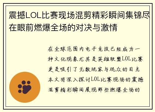 震撼LOL比赛现场混剪精彩瞬间集锦尽在眼前燃爆全场的对决与激情