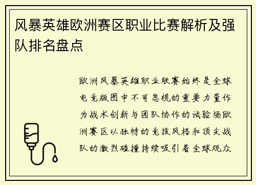 风暴英雄欧洲赛区职业比赛解析及强队排名盘点