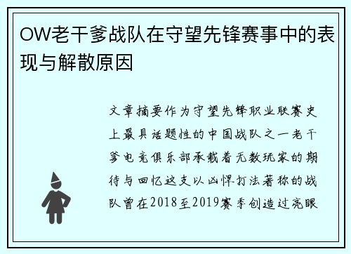 OW老干爹战队在守望先锋赛事中的表现与解散原因