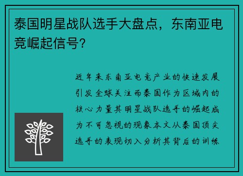 泰国明星战队选手大盘点，东南亚电竞崛起信号？