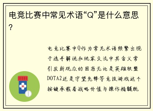 电竞比赛中常见术语“Q”是什么意思？