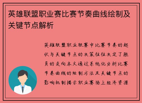 英雄联盟职业赛比赛节奏曲线绘制及关键节点解析
