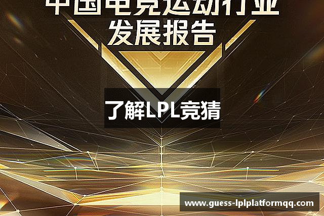 LOL英雄联盟竞猜 - LPL总决赛官方授权网站