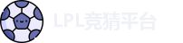 LPL竞猜平台