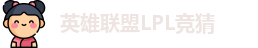 LOL英雄联盟竞猜 - LPL总决赛官方授权网站